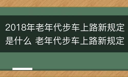 2018年老年代步车上路新规定是什么 老年代步车上路新规定2020年