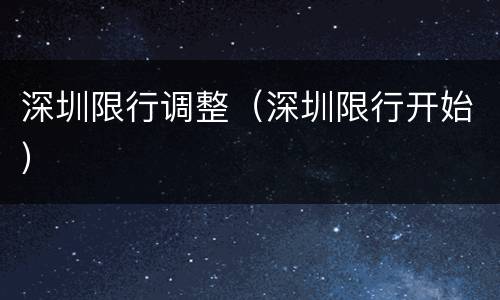 深圳限行调整（深圳限行开始）