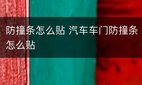 防撞条怎么贴 汽车车门防撞条怎么贴