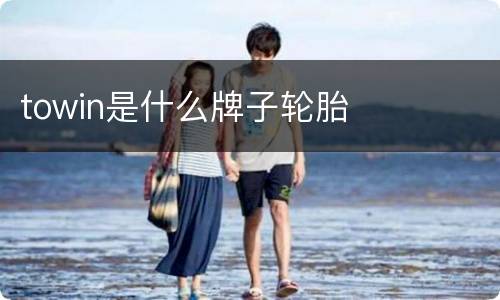 towin是什么牌子轮胎
