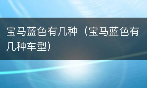 宝马蓝色有几种（宝马蓝色有几种车型）