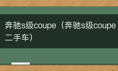 奔驰s级coupe（奔驰s级coupe二手车）