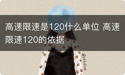 高速限速是120什么单位 高速限速120的依据