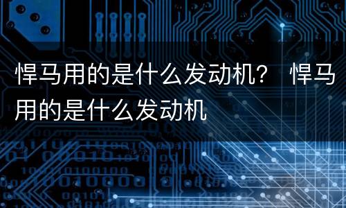 悍马用的是什么发动机？ 悍马用的是什么发动机