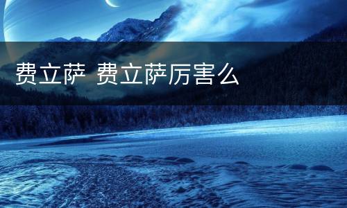 费立萨 费立萨厉害么