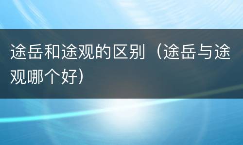 途岳和途观的区别（途岳与途观哪个好）