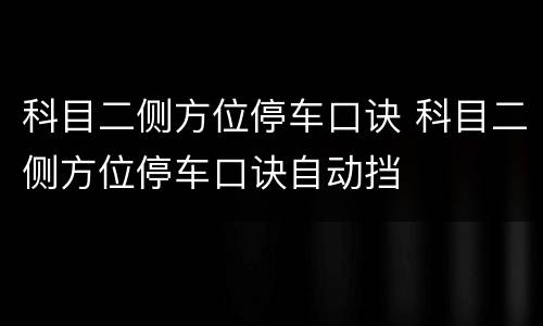 科目二侧方位停车口诀 科目二侧方位停车口诀自动挡