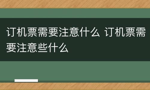 订机票需要注意什么 订机票需要注意些什么