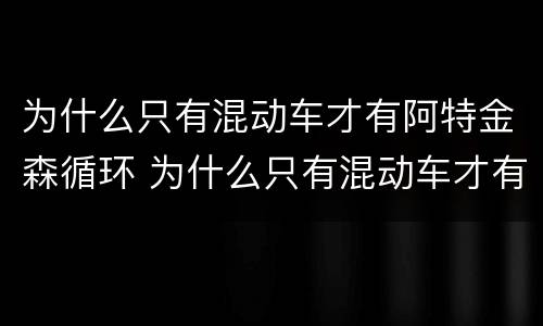为什么只有混动车才有阿特金森循环 为什么只有混动车才有阿特金森循环机