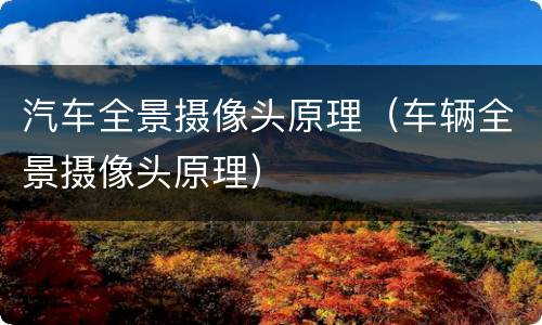 汽车全景摄像头原理（车辆全景摄像头原理）