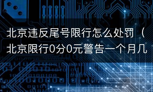 北京违反尾号限行怎么处罚（北京限行0分0元警告一个月几次）