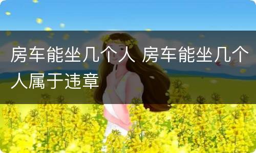 房车能坐几个人 房车能坐几个人属于违章