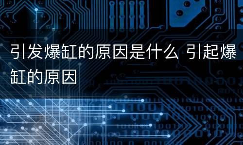 引发爆缸的原因是什么 引起爆缸的原因