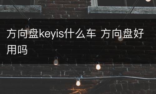 方向盘keyis什么车 方向盘好用吗