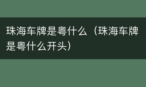 珠海车牌是粤什么（珠海车牌是粤什么开头）