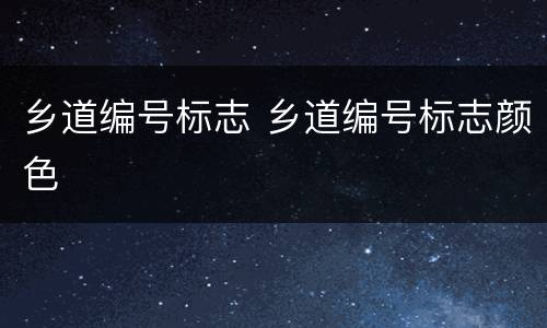 乡道编号标志 乡道编号标志颜色