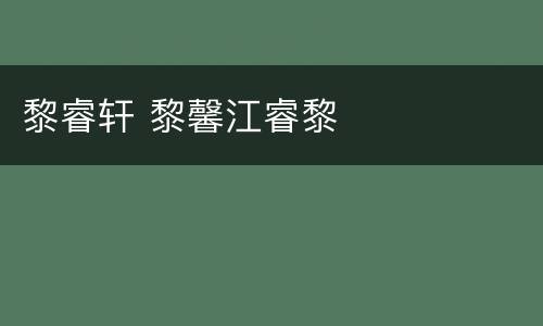黎睿轩 黎馨江睿黎