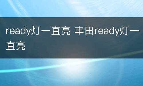 ready灯一直亮 丰田ready灯一直亮