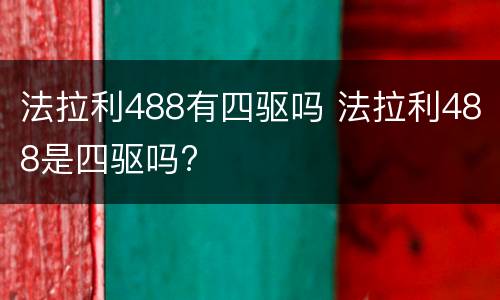 法拉利488有四驱吗 法拉利488是四驱吗?