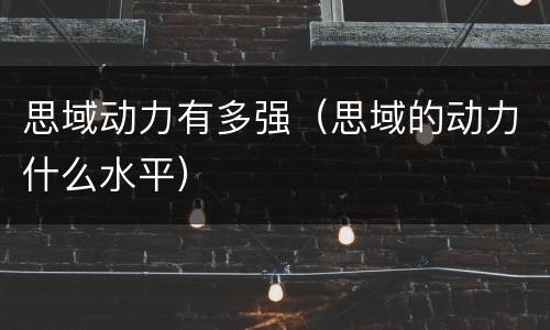 思域动力有多强（思域的动力什么水平）