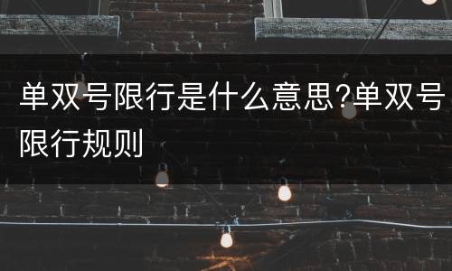 单双号限行是什么意思?单双号限行规则