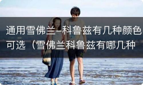 通用雪佛兰-科鲁兹有几种颜色可选（雪佛兰科鲁兹有哪几种颜色）