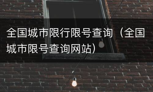 全国城市限行限号查询（全国城市限号查询网站）