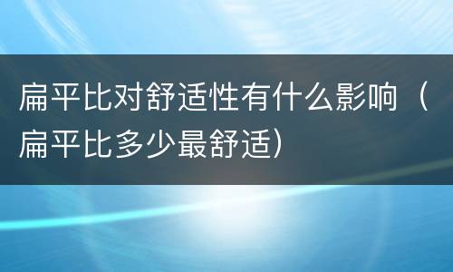 扁平比对舒适性有什么影响（扁平比多少最舒适）