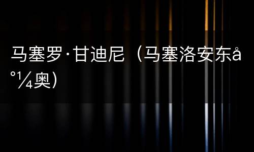 马塞罗·甘迪尼（马塞洛安东尼奥）