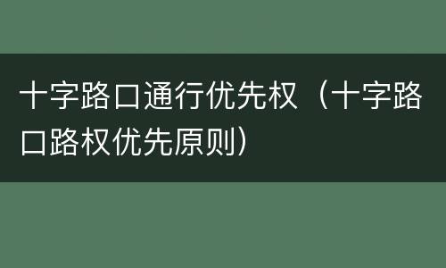十字路口通行优先权（十字路口路权优先原则）