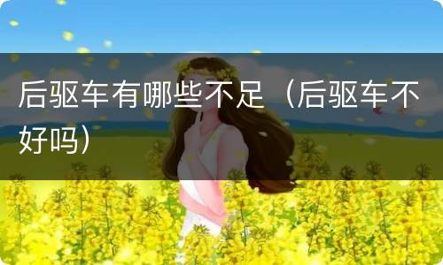 后驱车有哪些不足（后驱车不好吗）