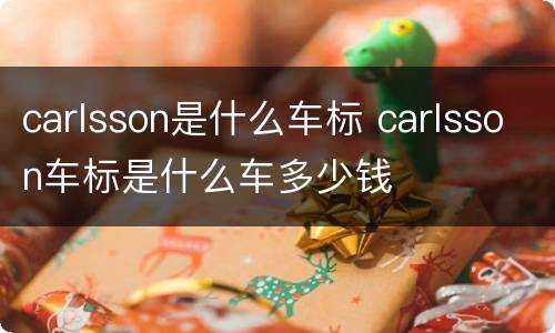 carlsson是什么车标 carlsson车标是什么车多少钱