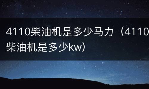 4110柴油机是多少马力（4110柴油机是多少kw）