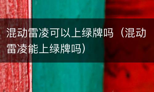 混动雷凌可以上绿牌吗（混动雷凌能上绿牌吗）