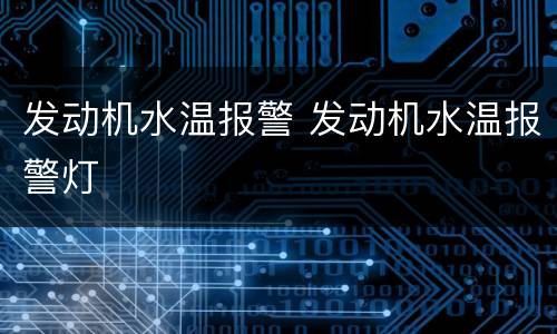 发动机水温报警 发动机水温报警灯