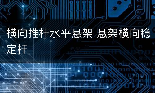 横向推杆水平悬架 悬架横向稳定杆
