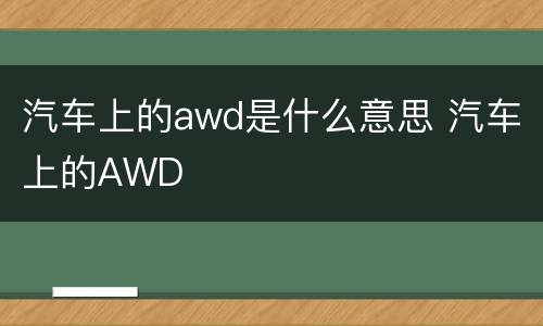 汽车上的awd是什么意思 汽车上的AWD