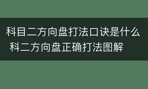 科目二方向盘打法口诀是什么 科二方向盘正确打法图解