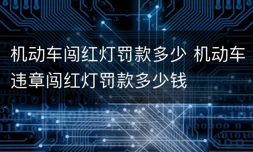机动车闯红灯罚款多少 机动车违章闯红灯罚款多少钱