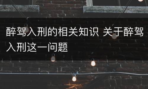 醉驾入刑的相关知识 关于醉驾入刑这一问题