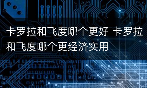 卡罗拉和飞度哪个更好 卡罗拉和飞度哪个更经济实用