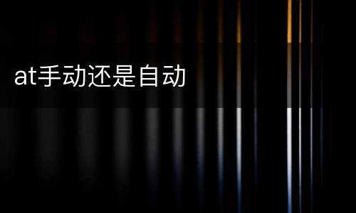 at手动还是自动