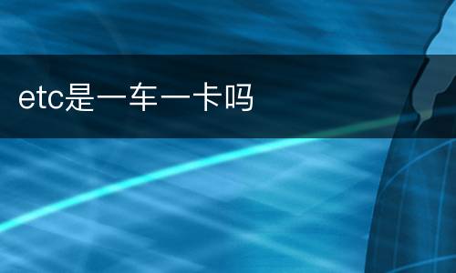 etc是一车一卡吗