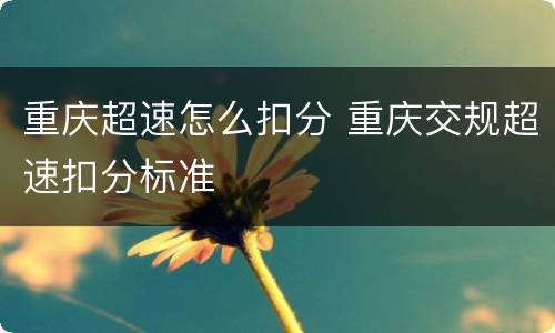 重庆超速怎么扣分 重庆交规超速扣分标准