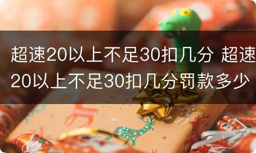 超速20以上不足30扣几分 超速20以上不足30扣几分罚款多少