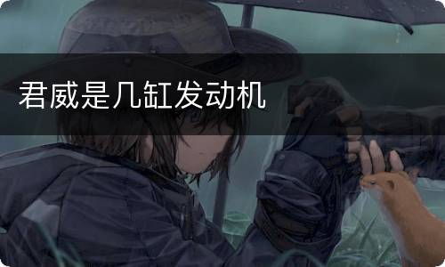 君威是几缸发动机