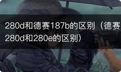 280d和德赛187b的区别（德赛280d和280e的区别）