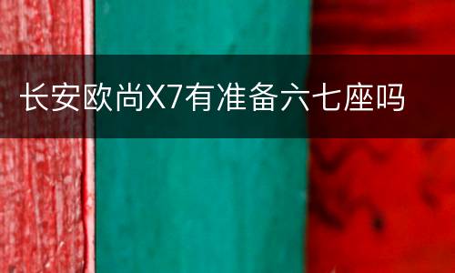 长安欧尚X7有准备六七座吗