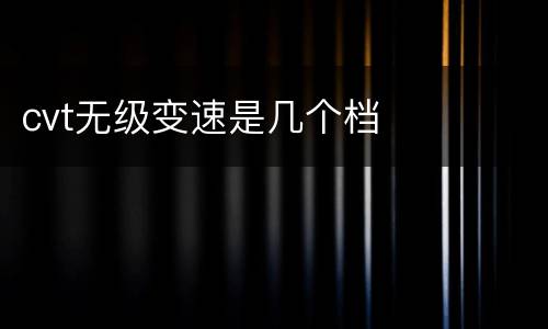 cvt无级变速是几个档