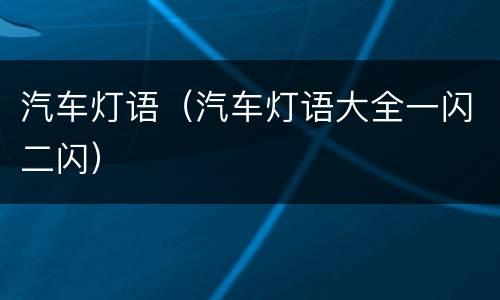 汽车灯语（汽车灯语大全一闪二闪）